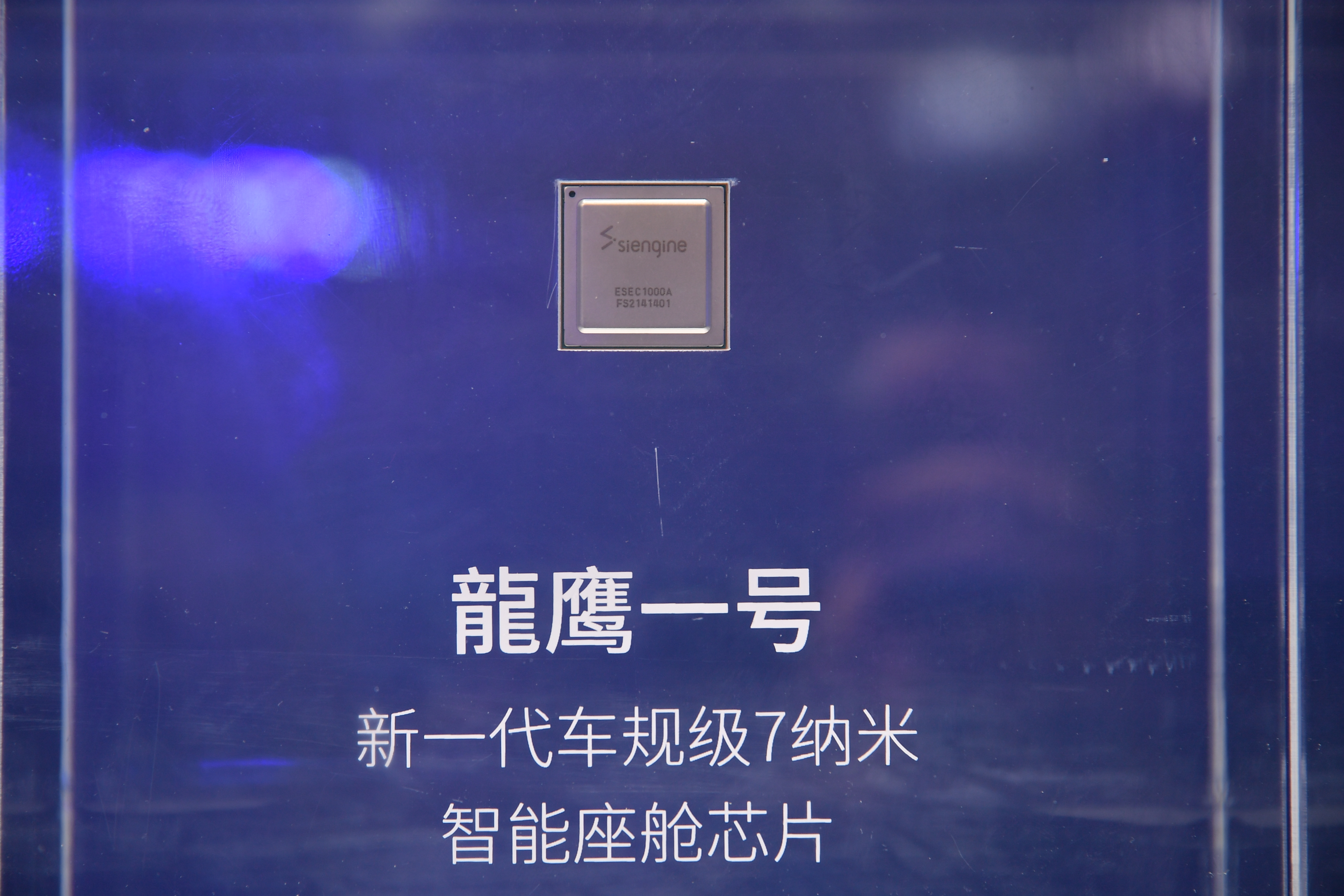 “龍鷹一號”新一代7納米車規(guī)級智能座艙芯片